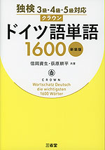 独検3級・4級・5級対応 クラウン ドイツ語単語 1600 新装版