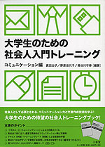 大学生のための 社会人入門トレーニングブック コミュニケーション編