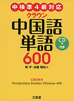 クラウン 中国語単語 600