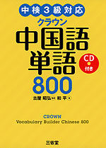 クラウン 中国語単語 800