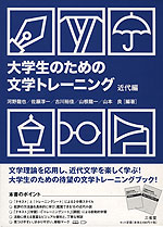 大学生のための 文学トレーニング 近代編