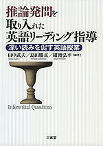 推論発問を取り入れた 英語リーディング指導