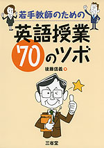 若手教師のための 英語授業 70のツボ