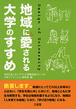 地域に愛される大学のすすめ