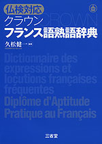 仏検対応 クラウン フランス語熟語辞典