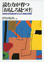 読む力が育つ「おもしろ見つけ」