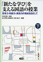 「新たな学び」を支える国語の授業(下)