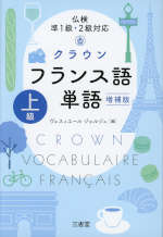 仏検 準1級・2級対応 クラウン フランス語単語 上級 増補版