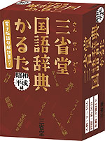 三省堂 国語辞典かるた 昭和・平成編