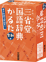 三省堂 国語辞典かるた 令和編