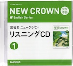 三省堂 ニュークラウン 完全準拠 リスニングCD(1) 「NEW CROWN English Series 1」 (教科書番号 015-72)