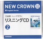 三省堂 ニュークラウン 完全準拠 リスニングCD(2) 「NEW CROWN English Series 2」 （教科書番号 015-82）