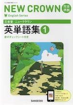 三省堂 ニュークラウン 完全準拠 英単語集(1) 「NEW CROWN English Series 1」 （教科書番号 015-72）