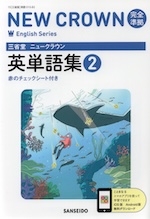 三省堂 ニュークラウン 完全準拠 英単語集(2) 「NEW CROWN English Series 2」 （教科書番号 015-82）