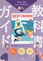 教科書ガイド 三省堂版 ニュークラウン 完全準拠 中学英語 3年 「NEW CROWN English Series 3」 (教科書番号 015-92)
