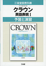 予習と演習 三省堂版「クラウン 英語表現I(CROWN English Expression I)」 (教科書番号 302)