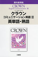 英単語・熟語 三省堂版「クラウン コミュニケーション英語III(CROWN English Communication III)」 (教科書番号 305)