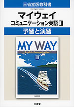予習と演習 三省堂版「マイウェイ コミュニケーション英語III(MY WAY English Communication III)」 (教科書番号 306)