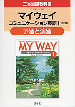 三省堂版教科書 「マイウェイ コミュニケーション英語I 改訂版」 予習と演習 (教科書番号 334)