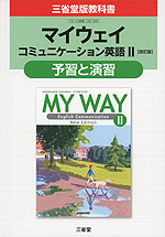 三省堂版教科書 「マイウェイ コミュニケーション英語II 改訂版」 予習と演習 （教科書番号 332）