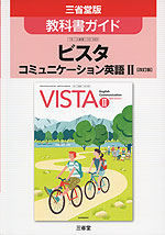 教科書ガイド 三省堂版「ビスタ コミュニケーション英語II ［改訂版］」（教科書番号 333）