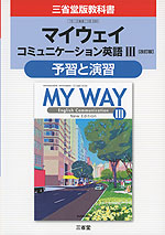 三省堂版教科書 「マイウェイ コミュニケーション英語III 改訂版」 予習と演習 (教科書番号 330)