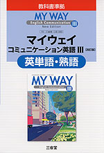 三省堂版「マイウェイ コミュニケーション英語III ［改訂版］」 英単語