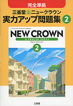 完全準拠 三省堂 ニュークラウン 実力アップ問題集(2) 「NEW CROWN ENGLISH SERIES New Edition 2」 (教科書番号 830)