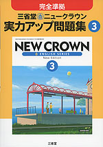 完全準拠 三省堂 ニュークラウン 実力アップ問題集(3) 「NEW CROWN ENGLISH SERIES New Edition 3」 (教科書番号 930)