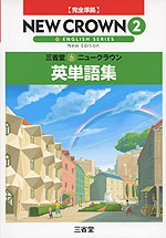 完全準拠 三省堂 ニュークラウン 英単語集(2) 「NEW CROWN ENGLISH SERIES New Edition 2」 (教科書番号 830)