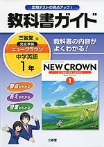 教科書ガイド 中学 英語 1年 三省堂版 ニュークラウン 完全準拠 「NEW CROWN ENGLISH SERIES New Edition 1」 (教科書番号 730)