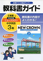 教科書ガイド 中学 英語 3年 三省堂版 ニュークラウン 完全準拠 「NEW CROWN ENGLISH SERIES New Edition 3」 (教科書番号 930)