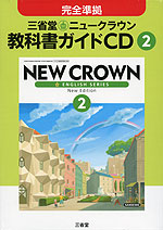 完全準拠 三省堂 ニュークラウン 教科書ガイドCD(2) 「NEW CROWN ENGLISH SERIES New Edition 2」 (教科書番号 830)