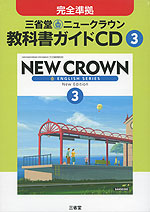 完全準拠 三省堂 ニュークラウン 教科書ガイドCD(3) 「NEW CROWN ENGLISH SERIES New Edition 3」 (教科書番号 930)