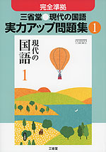 完全準拠 三省堂 現代の国語 実力アップ問題集(1) 「現代の国語 1」 (教科書番号 729)