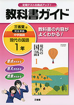 教科書ガイド 中学 国語 1年 三省堂版 現代の国語 完全準拠 「現代の国語 1」 (教科書番号 729)