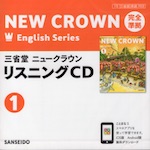 完全準拠 三省堂 ニュークラウン 教科書ガイドCD(1) 「NEW CROWN English Series 1」 （教科書番号 703）