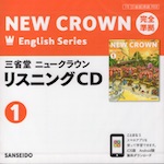 完全準拠 三省堂 ニュークラウン 教科書ガイドCD(1) 「NEW CROWN English Series 1」 (教科書番号 703)