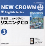 完全準拠 三省堂 ニュークラウン 教科書ガイドCD(3) 「NEW CROWN English Series 3」 (教科書番号 903)
