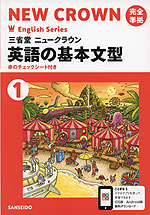 三省堂 ニュークラウン 完全準拠 英語の基本文型(1) 「NEW CROWN English Series 1」 (教科書番号 703)