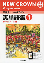 三省堂 ニュークラウン 完全準拠 英単語集(1) 「NEW CROWN English Series 1」 (教科書番号 703)