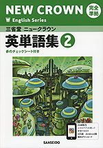 三省堂 ニュークラウン 完全準拠 英単語集(2) 「NEW CROWN English Series 2」 (教科書番号 803)