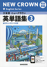 三省堂 ニュークラウン 完全準拠 英単語集(3) 「NEW CROWN English Series 3」 （教科書番号 903）