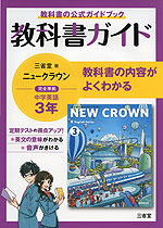 教科書ガイド 三省堂版 ニュークラウン 完全準拠 中学英語 3年 「NEW CROWN English Series 3」 （教科書番号 903）