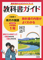 教科書ガイド 三省堂版 現代の国語 完全準拠 中学国語 1年 「現代の国語 1」 （教科書番号 702）