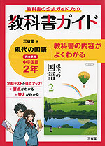 教科書ガイド 三省堂版 現代の国語 完全準拠 中学国語 2年 現代の国語 2 教科書番号 802 三省堂 学参ドットコム