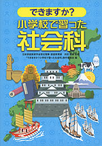 できますか? 小学校で習った社会科