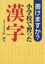 書けますか? 小学校で習った漢字