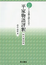 しっかりと古典を読むための 平家物語評釈 拡大復刻版