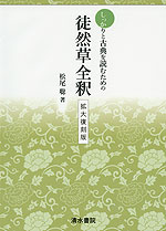 しっかりと古典を読むための 徒然草全釈 拡大復刻版